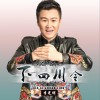 李光明 下四川令 试听