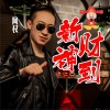 阿权 新财神到 试听