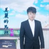美丽的马湖 (单曲)