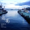 新香水乐队 远影 试听