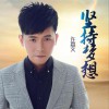 许嘉文 坚持梦想 试听