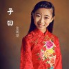 张珑璟 子曰 试听