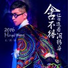 王洪迪 攀登梦想 试听