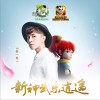 钟一宪 新神武乐逍遥 试听