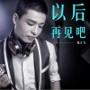 张立飞 兄弟一路风雨 试听