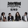 ZolarWind 乾坤卦 试听