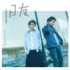 星弟 旧友 - 星弟&小贱(谭冰尧) 试听
