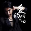爱的回忆 (单曲)