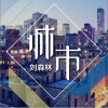 刘森林 城市 试听
