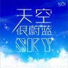 1931女子偶像组合 天空很蔚蓝 试听