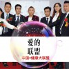 大陆群星 爱的联盟 - 健康联盟 试听