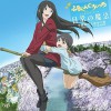篠田みなみ 日常の魔法 - 篠田みなみ&鈴木絵理 试听