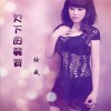 倾城 欠下的情债 试听
