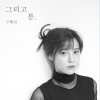 구혜선 (具惠善) 머리가 나빠 试听
