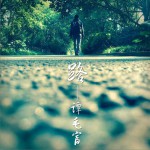 路 (EP)详情