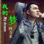 我的梦 (单曲)详情