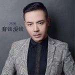 有钱没钱 (单曲)详情