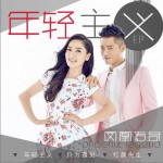 年轻主义