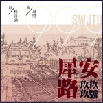 犀安路999号 (单曲)