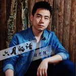 六月的话 (单曲)详情