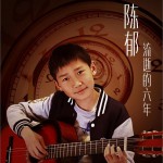 流逝的六年 (单曲)详情