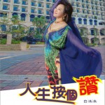 人生按个赞 (EP)详情
