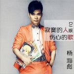 寂寞的人伤心的歌 (单曲)
