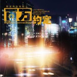 百万约定 音乐剧原声带详情