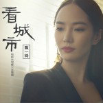 看城市 (单曲)详情