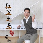 红尘之恋 (单曲)详情