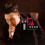 原来幸福就是这样 (单曲)详情