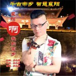 襄阳啊我的家乡 (单曲)详情