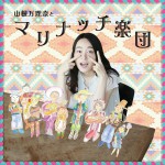 山根万理奈とマリナッチ楽団详情