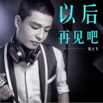 以后再见吧 (EP)详情