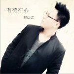 有荷在心 (单曲)详情