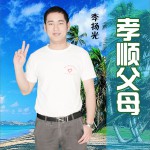 孝顺父母 (单曲)详情