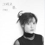 그리고 봄详情