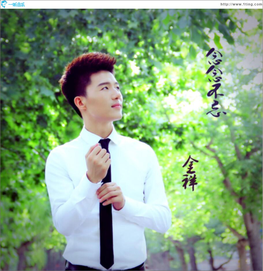 念念不忘 (单曲)