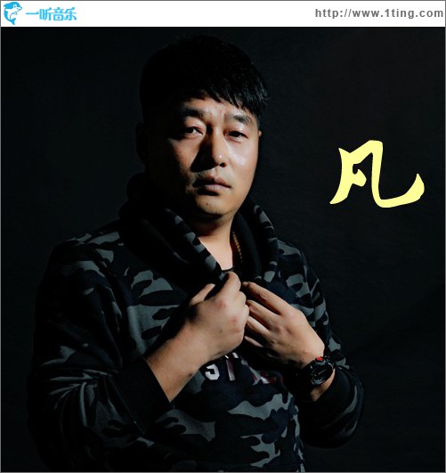 凡 (单曲)