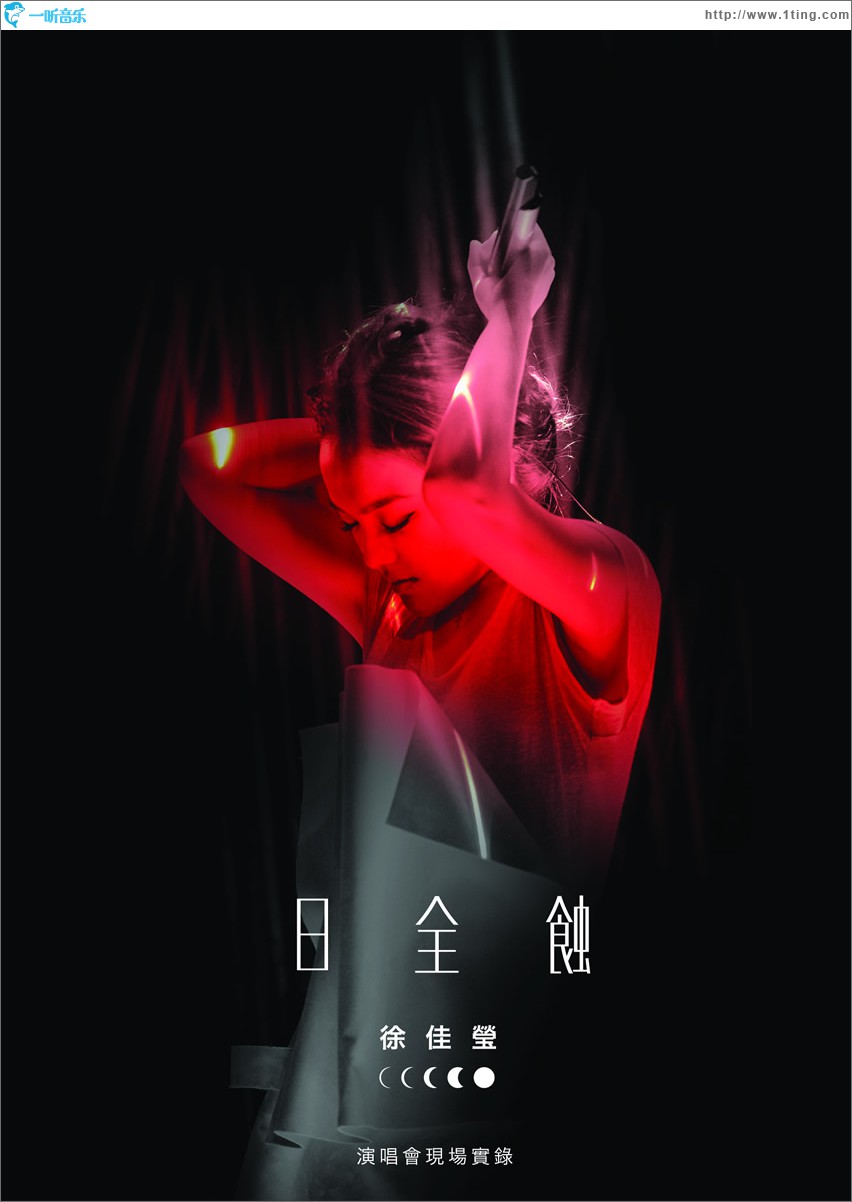 日全蚀演唱会现场实录