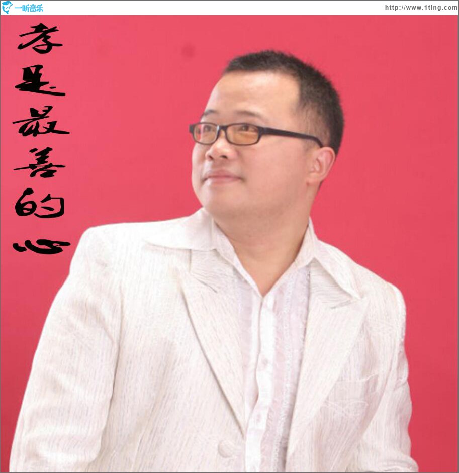 孝是最善的心 (单曲)