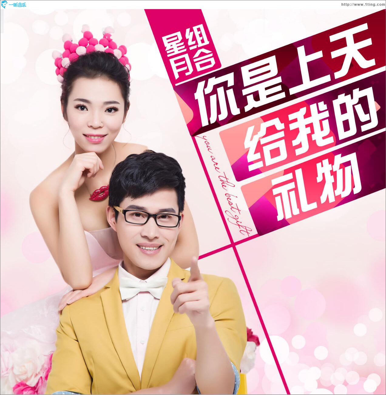 你是上天给我的礼物 (单曲)