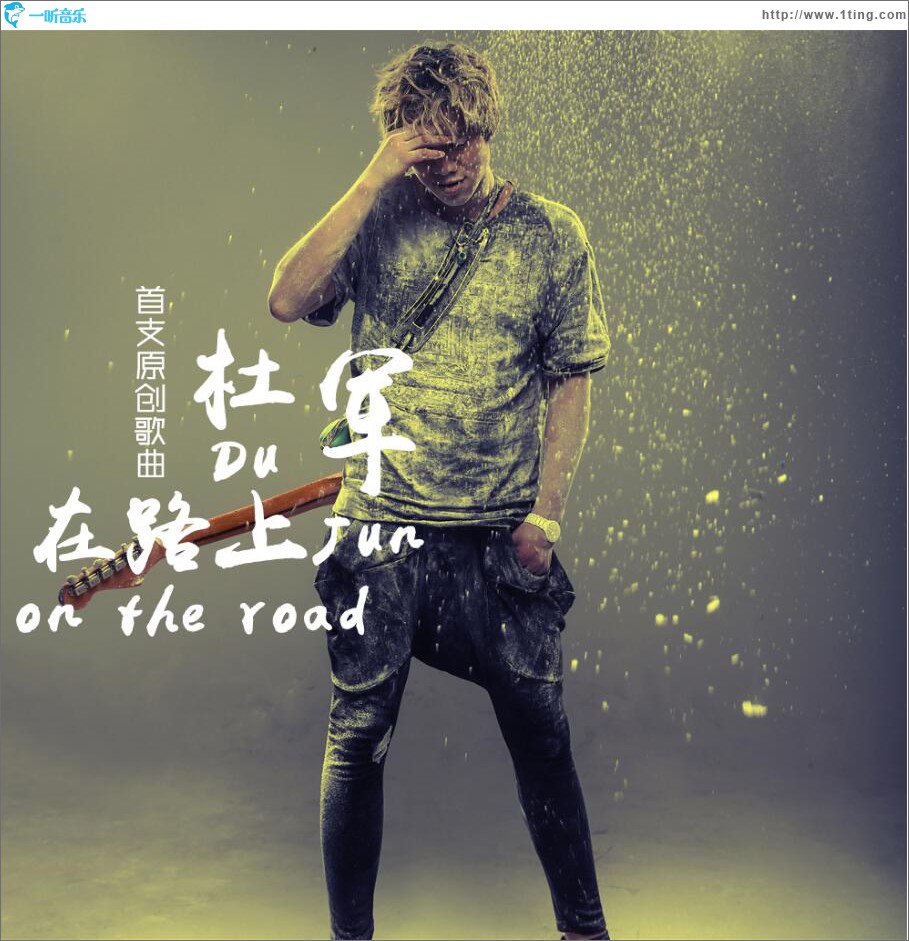 在路上 (单曲)