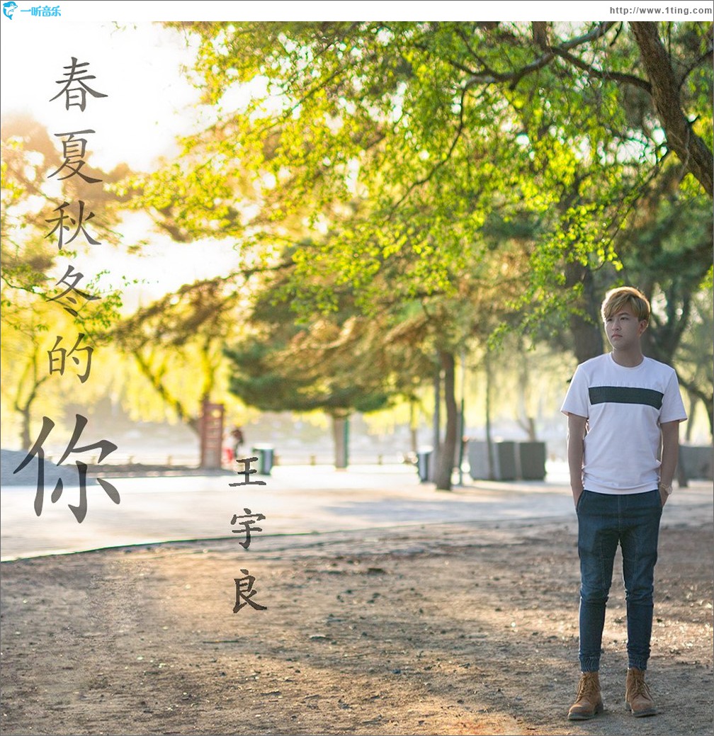 春夏秋冬的你 (单曲)