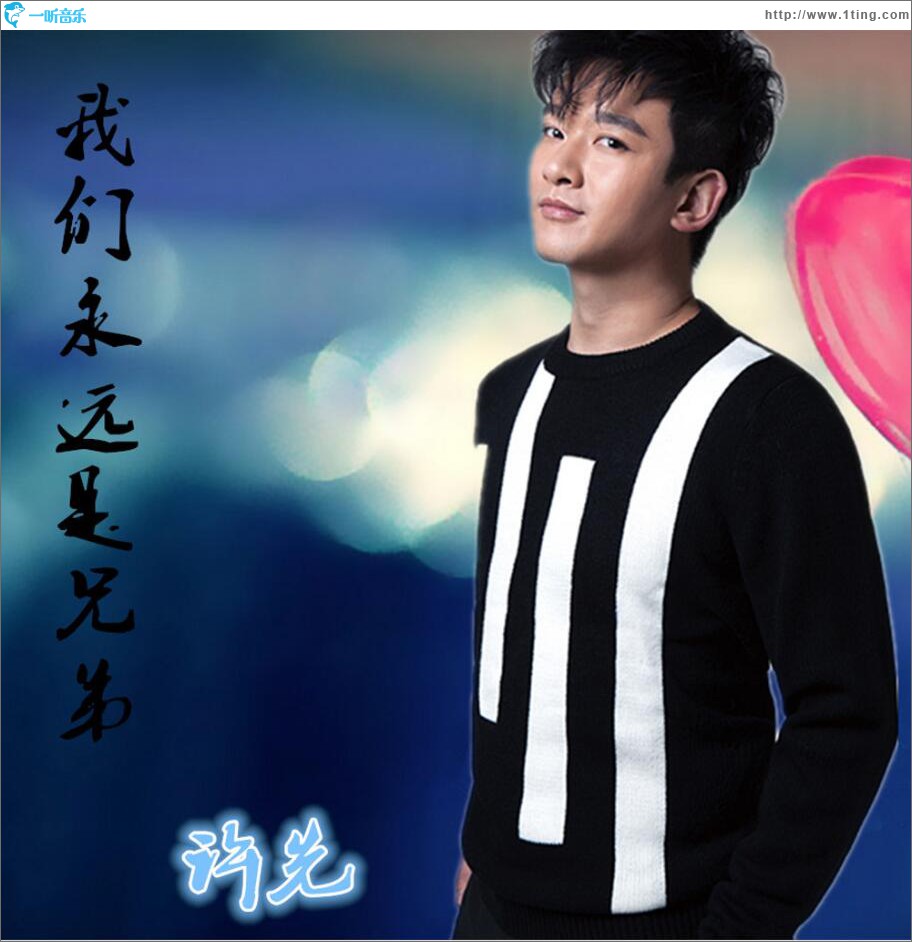 我们永远是兄弟 (单曲)