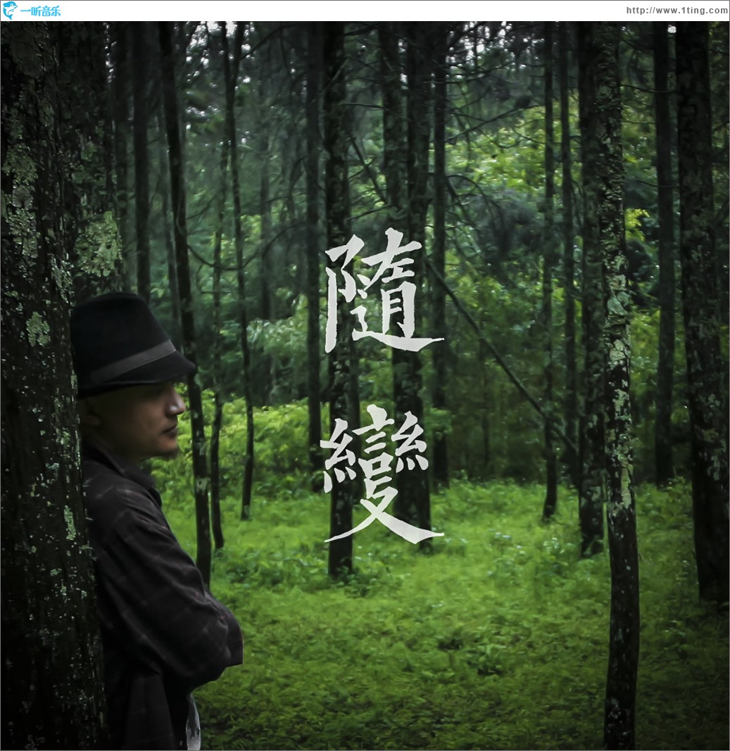 随变 (单曲)
