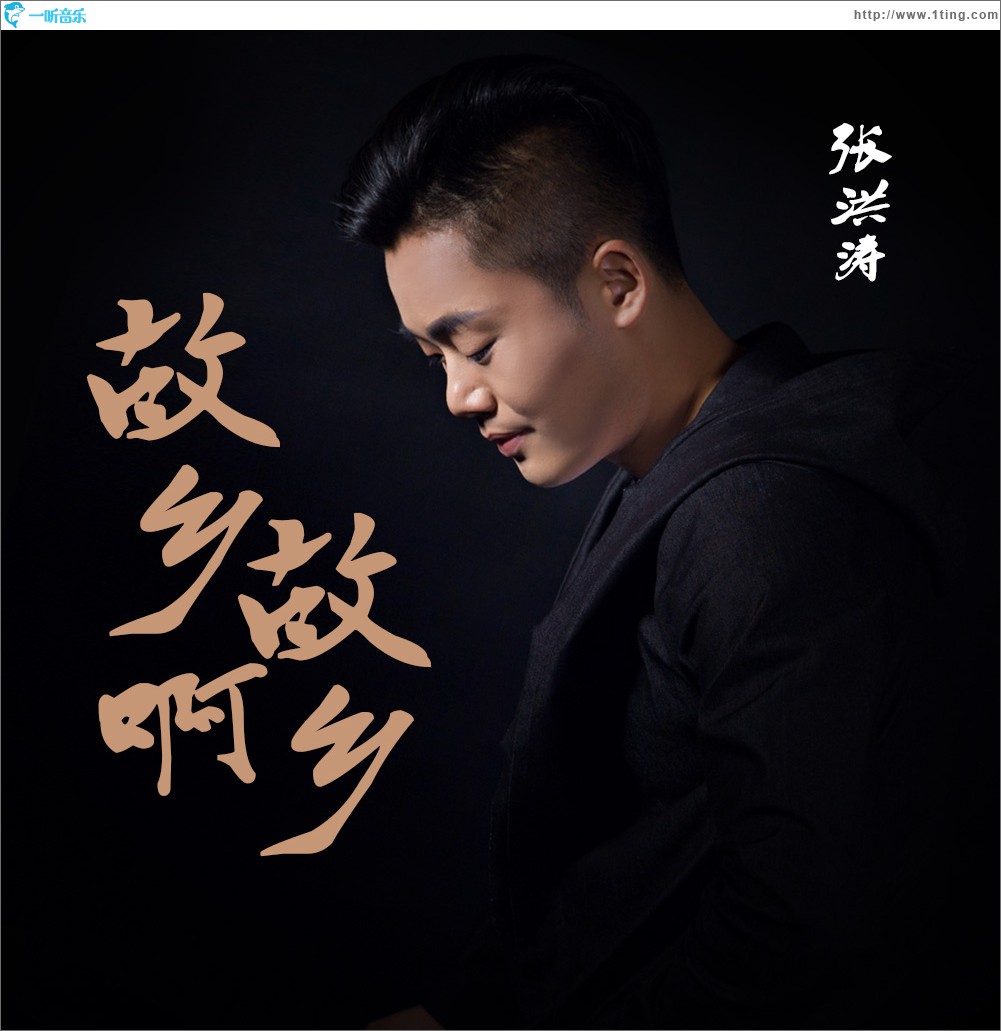 故乡啊故乡 (单曲)