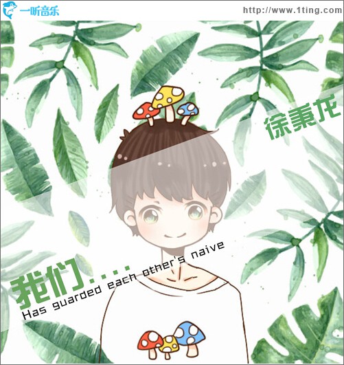 我们