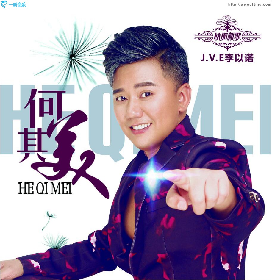 何其美 (单曲)