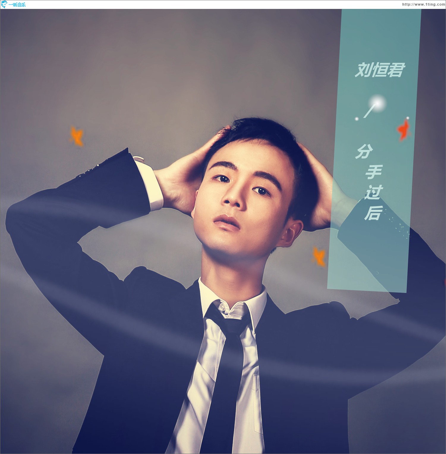 分手过后 (单曲)